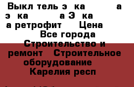 Выкл-тель э06ка 630-1000а,э16ка 630-1600а,Э25ка 1600-2500а ретрофит.  › Цена ­ 100 - Все города Строительство и ремонт » Строительное оборудование   . Карелия респ.